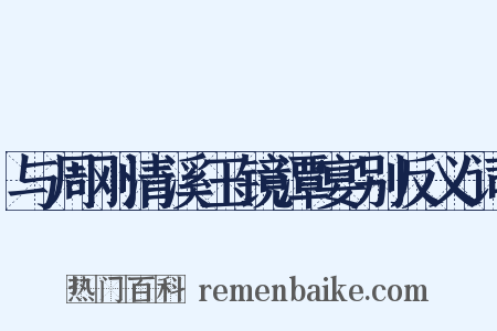 与周刚清溪玉镜潭宴别反义词是什么意思的图片